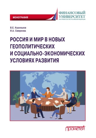 Россия и мир в новых геополитических и социально-экономических условиях развития. В. Е. Корольков