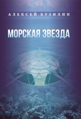 Морская звезда. 