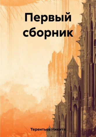 Никита Сергеевич Терентьев. Первый сборник