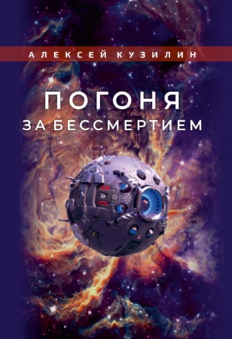 Погоня за бессмертием. 