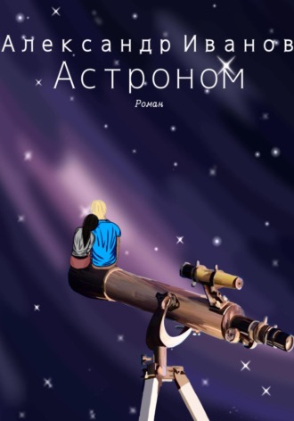 Александр Иванович Иванов. Астроном