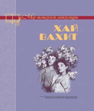 Хай Вахит. Первая любовь
