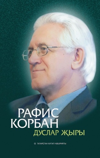 Дуслар җыры / Песня друзей. Рафис Курбанов