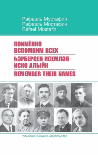 Рафаэль Мустафин. Поименно вспомним всех / Һәрберсен исемләп искә алыйк / Remember Their Names