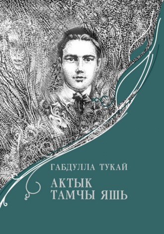 Габдулла Тукай. Актык тамчы яшь / Последняя капля слезы