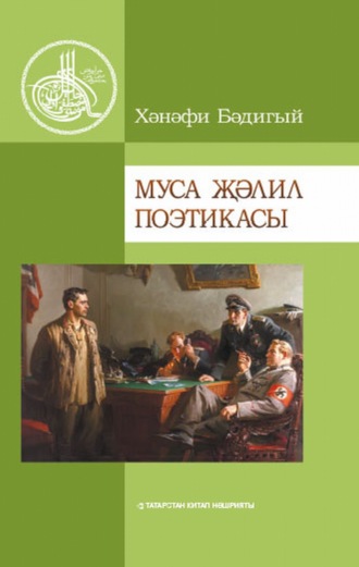 Канафи Бадиков. Муса Җәлил поэтикасы / Поэтика Мусы Джалиля