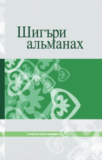 Газинур Муратов. Шигъри альманах / Поэтический альманах