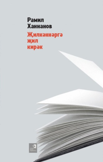 Җилкәннәргә җил кирәк / Поющие ветры. Рамиль Ханнанов