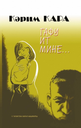 Хади Каримов. Гафу ит мине… / Прости меня…