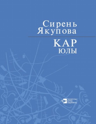 Сирень Якупова. Кар юлы / Путь снега