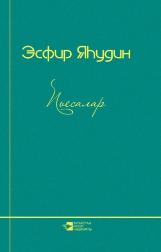Хамис Ягудин. Пьесалар / Пьесы