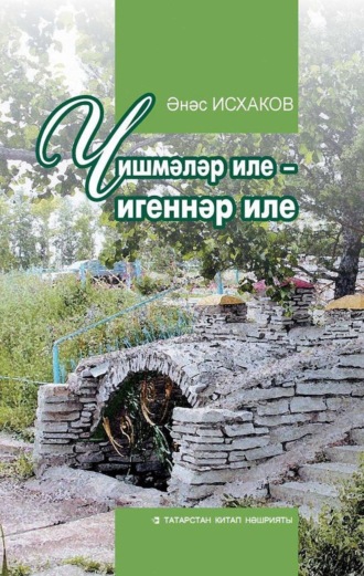 Анас Исхаков. Чишмәләр иле – игеннәр иле / Родимый край
