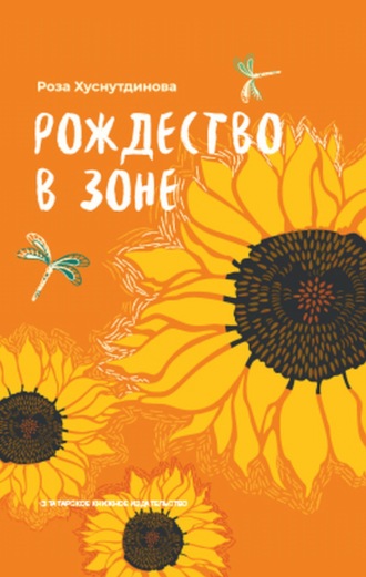 Рождество в зоне. Роза Хуснутдинова