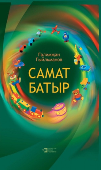 Галимьян Гильманов. Самат батыр