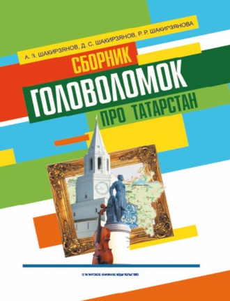 Ахмеднаджим Шакирзянов. Сборник головоломок про Татарстан