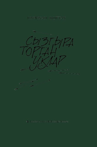 Сызгыра торган уклар / Свистящие стрелы. Нурихан Фаттах