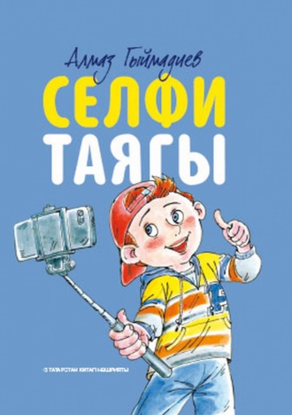 Алмаз Гыймадиев. Селфи таягы / Селфи палка
