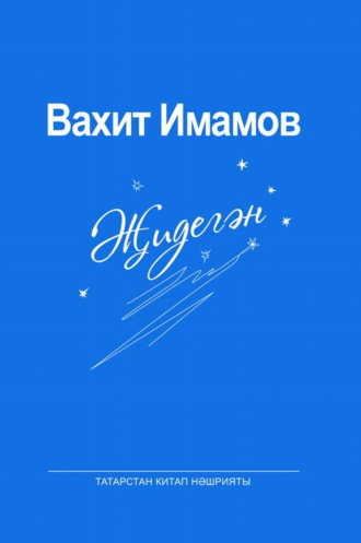 Җидегән / Семерик. Вахит Имамов