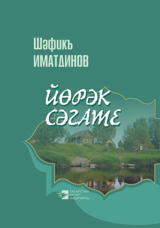 Ш. Иматдинов. Йөрәк сәгате / Сердечные часы