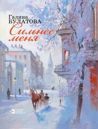 Сильнее меня. Галина Булатова