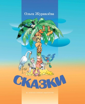 Ольга Журавлёва. Сказки