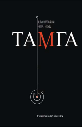 Тамга / След. Флюс Латыпов