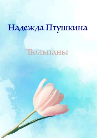 Надежда Птушкина. Тюльпаны