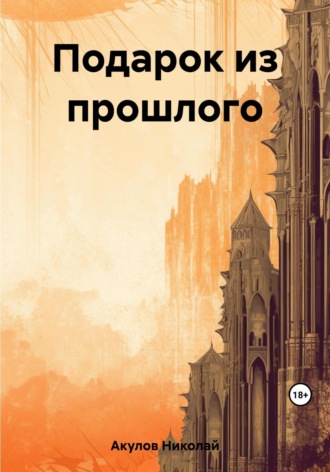 Подарок из прошлого. 
