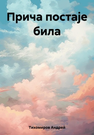 Прича постаје била. Андрей Тихомиров