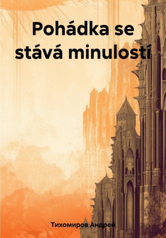 Андрей Тихомиров. Pohádka se stává minulostí