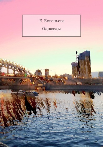 Екатерина Евгеньева. Однажды