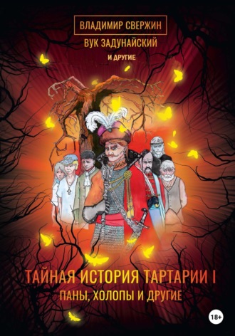 Тайная история Тартарии. Том 1. Паны, холопы и Другие. Владимир Свержин