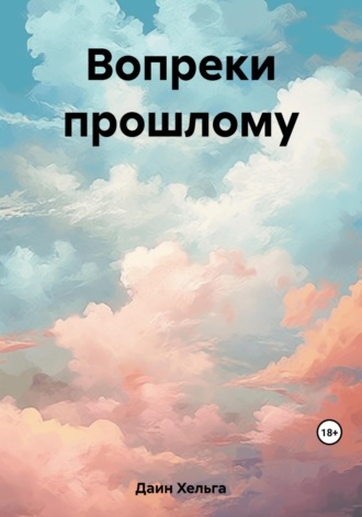 Хельга Даин. Вопреки прошлому
