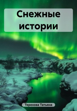 Снежные истории. 