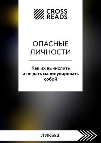 Коллектив авторов. Саммари книги «Опасные личности. Как их вычислить и не дать манипулировать собой»