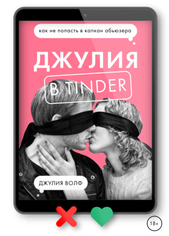 Джулия Волф. Джулия в Tinder. Как не попасть в капкан абьюзера