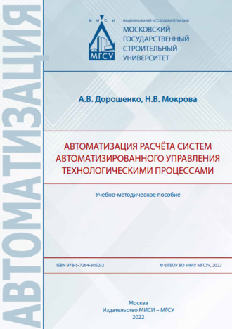 А. В. Дорошенко. Автоматизация расчёта систем автоматизированного управления технологическими процессами