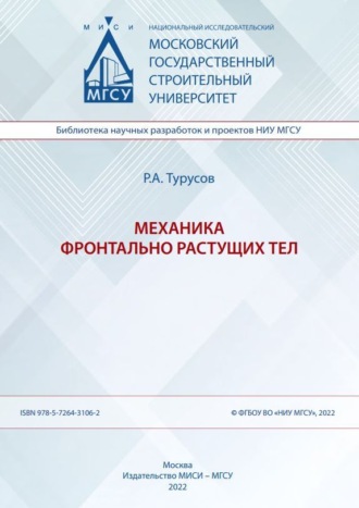 Р. А. Турусов. Механика фронтально растущих тел