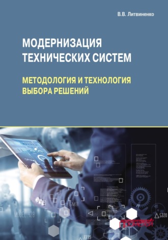 В. В. Литвиненко. Модернизация технических систем: методология и технология выбора решений