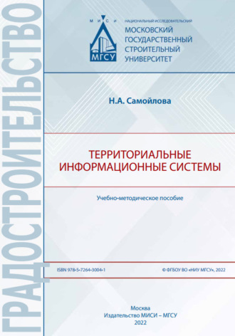 Территориальные информационные системы. Н. А. Самойлова