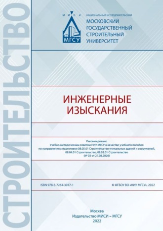 Инженерные изыскания. И. Л. Ревелис