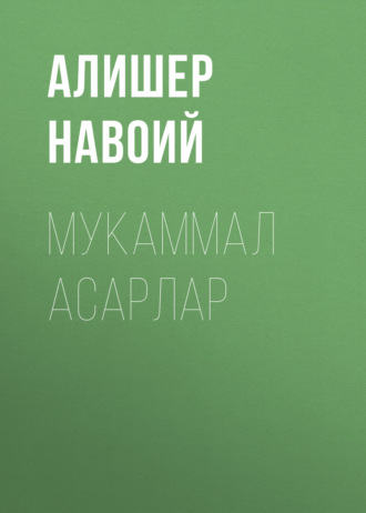 Мукаммал асарлар. 