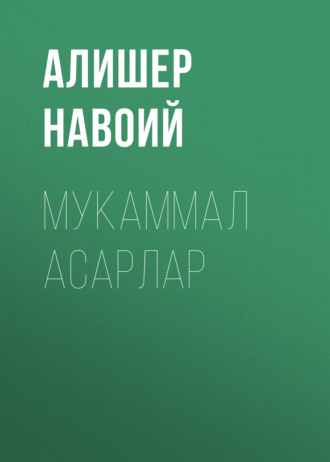 Мукаммал асарлар. 
