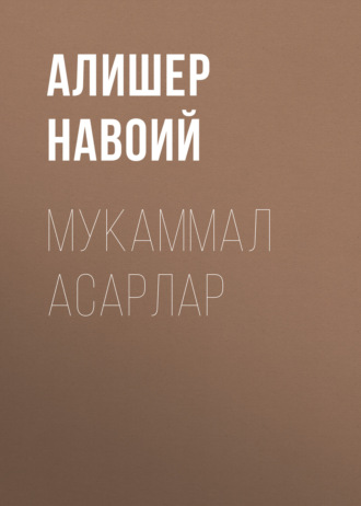 Мукаммал асарлар. 