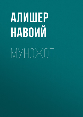 Муножот. 