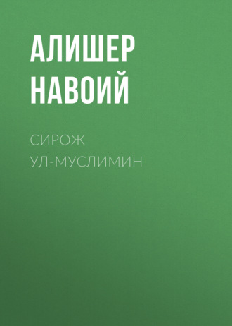 Сирож ул-муслимин. 