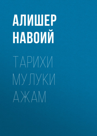 Тарихи мулуки ажам. 