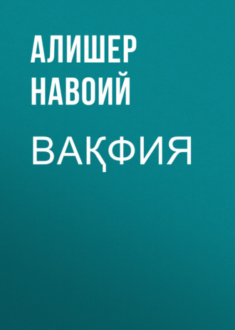 Вақфия. 