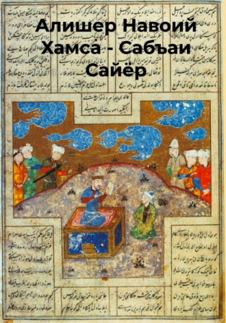 Хамса.Сабъаи Сайёр. 