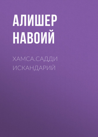 Хамса.Садди Искандарий. 